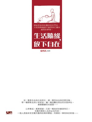 cover image of 生活隨緣，放下自在